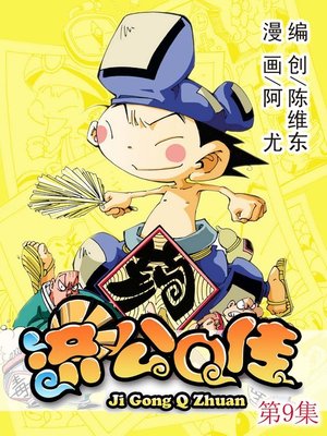 cover image of 济公Q传09